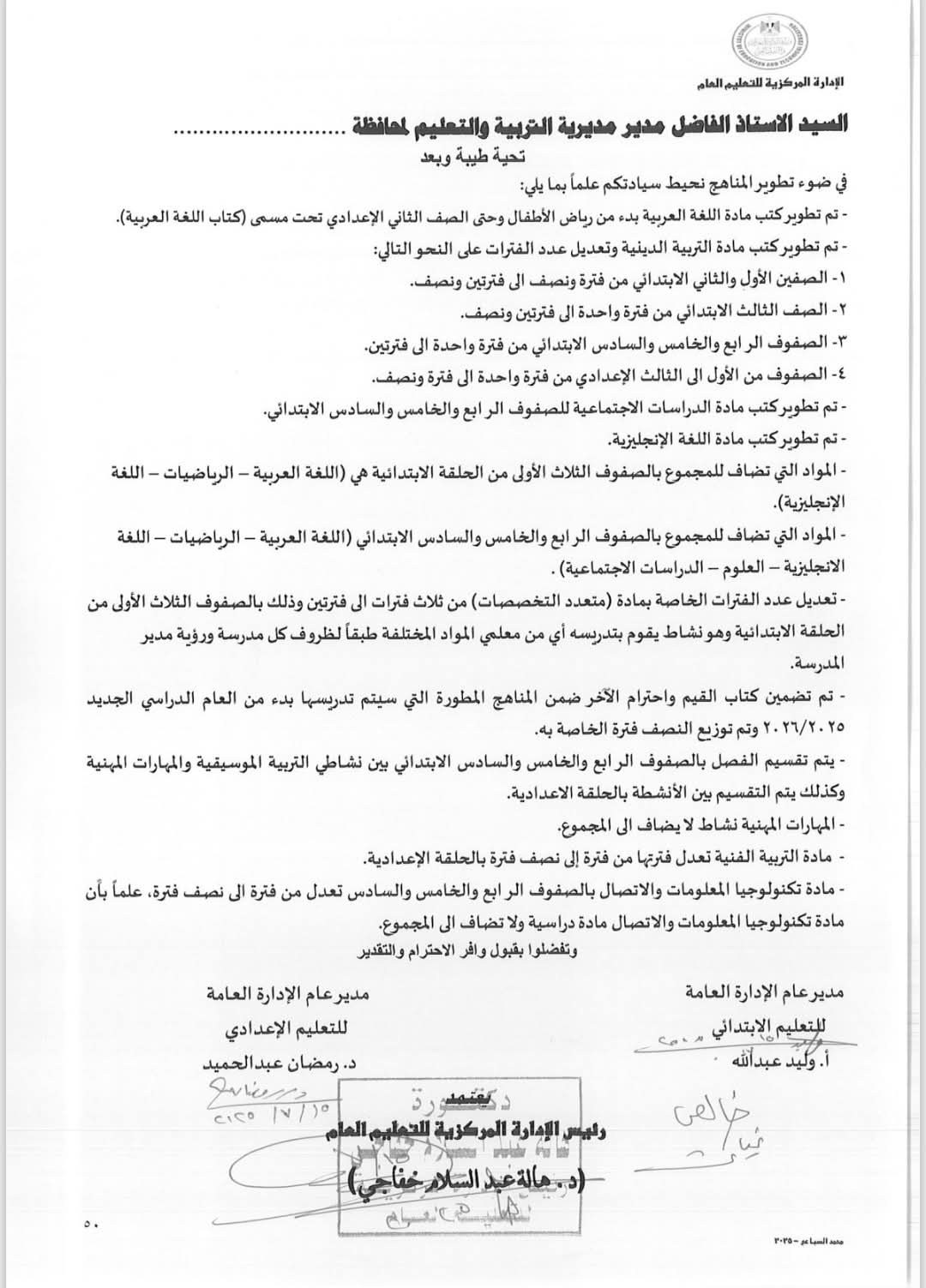 قرار تغيير المناهج الدراسية 2025